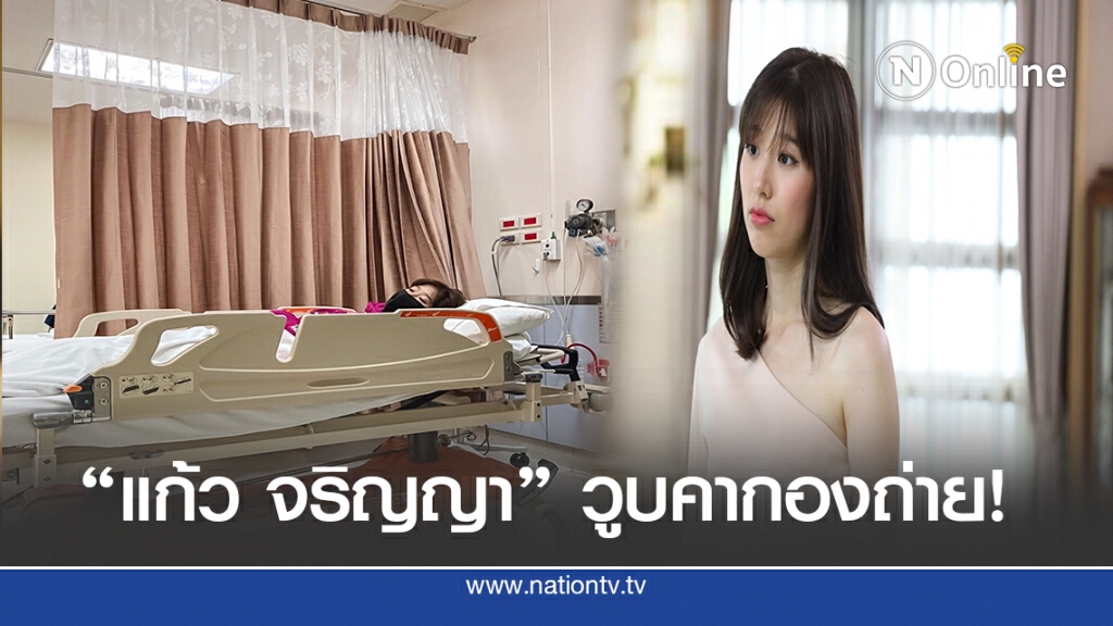 ถ่ายไปเซไป จนต้องยกซีน พา"แก้ว จริญญา"ส่ง รพ.ด่วน ถ่ายไปเซไป จนต้องยกซีน พา"แก้ว จริญญา"ส่ง รพ.ด่วน