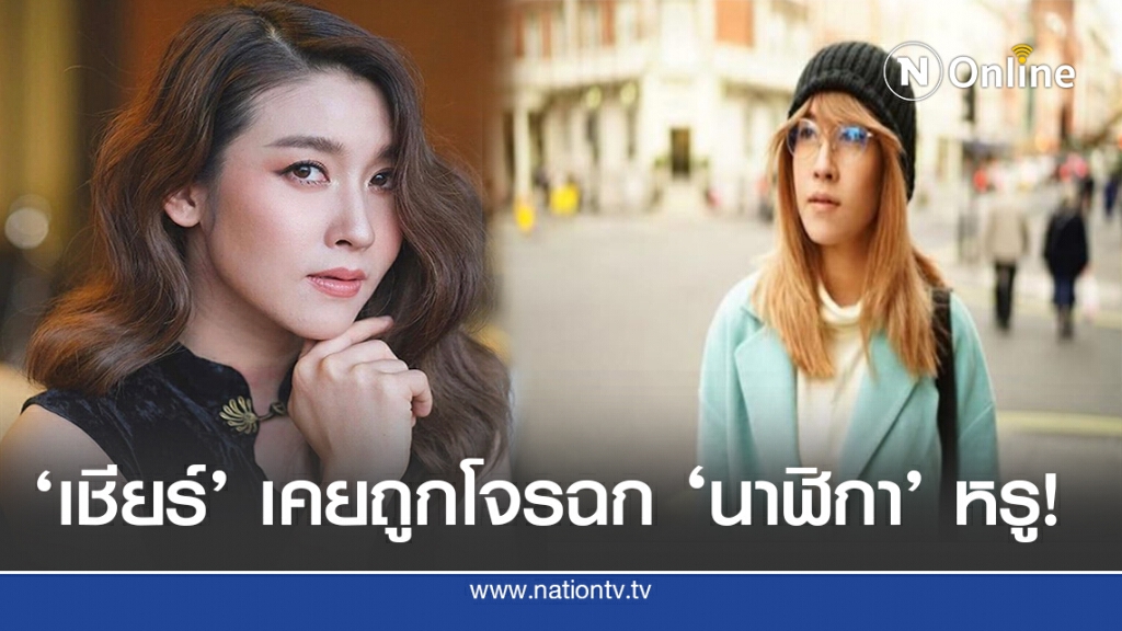 ย้อนรอย "เชียร์-ฑิฆัมพร" เคยถูกกระชากนาฬิกาหรู ในต่างแดน!