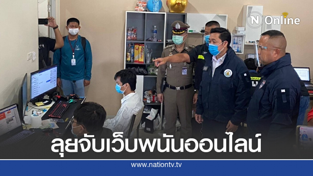 ดีอีเอส ลุยจับเว็บพนันออนไลน์ ย้ำดำเนินคดีทั้งนายทุนและผู้เกี่ยวข้องอย่างจริงจัง