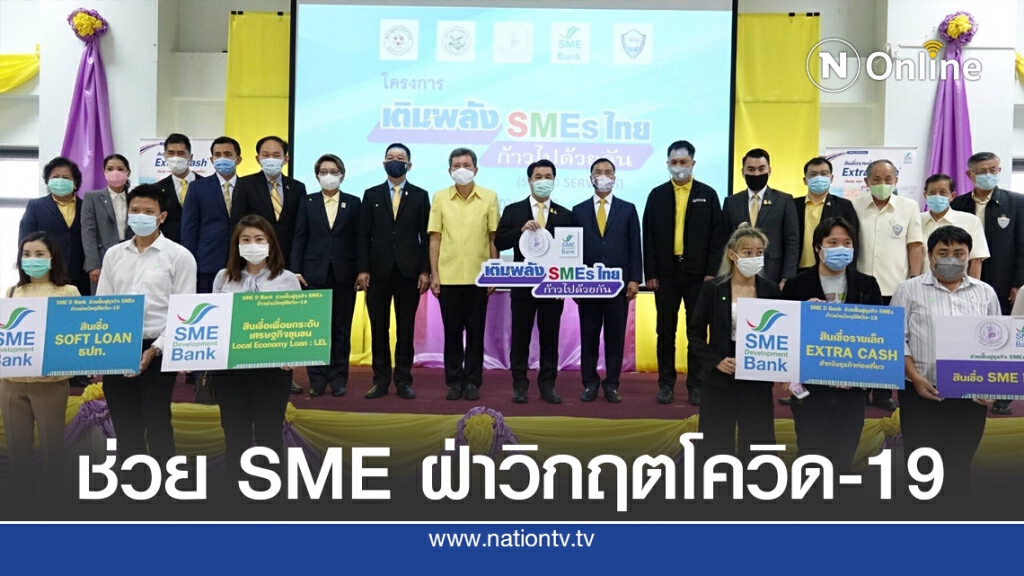 SME Bank หนุนเอสเอ็มอีเข้าถึงแหล่งทุน