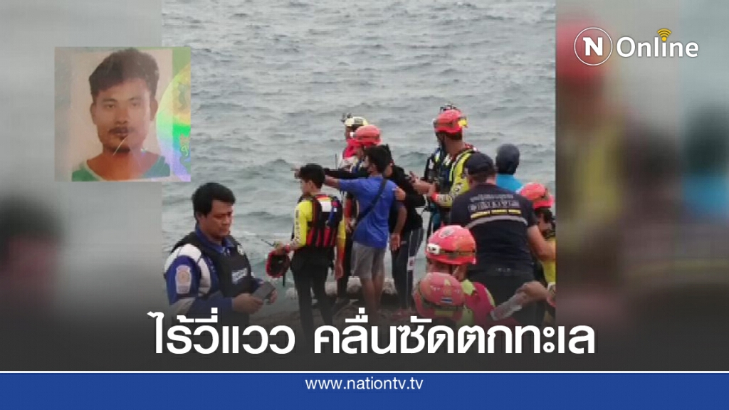 ยังไร้วี่แวว "หนุ่มเมียนมา" ตกปลาถูกคลื่นซัดจมหาย