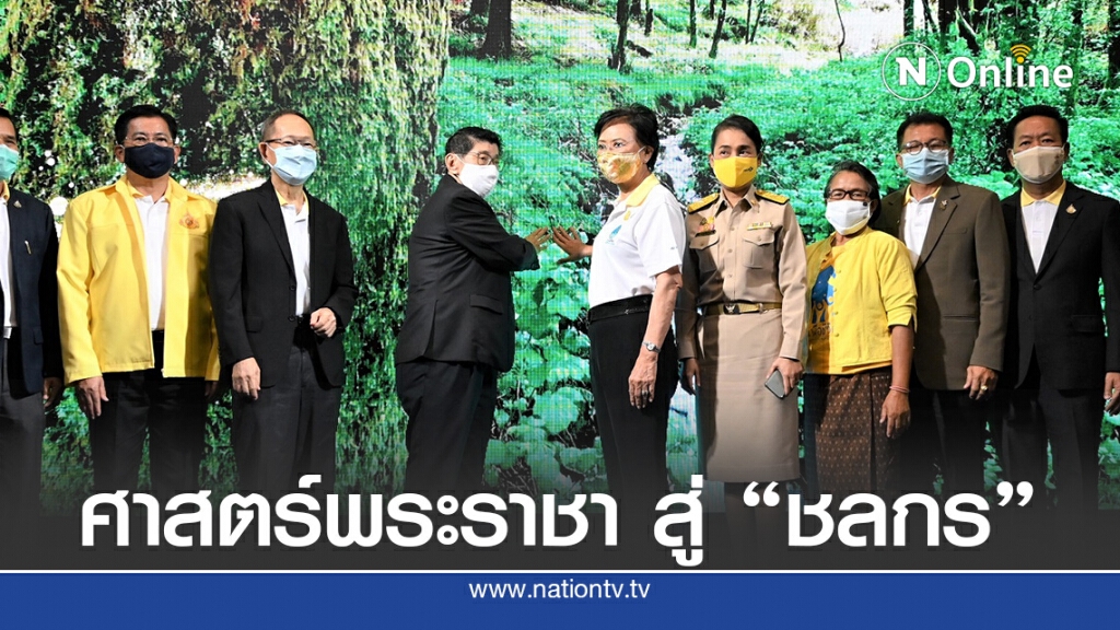 ปั้นว.เกษตรฯสร้าง"ชลกร" ตามแนวพระราชดำริ