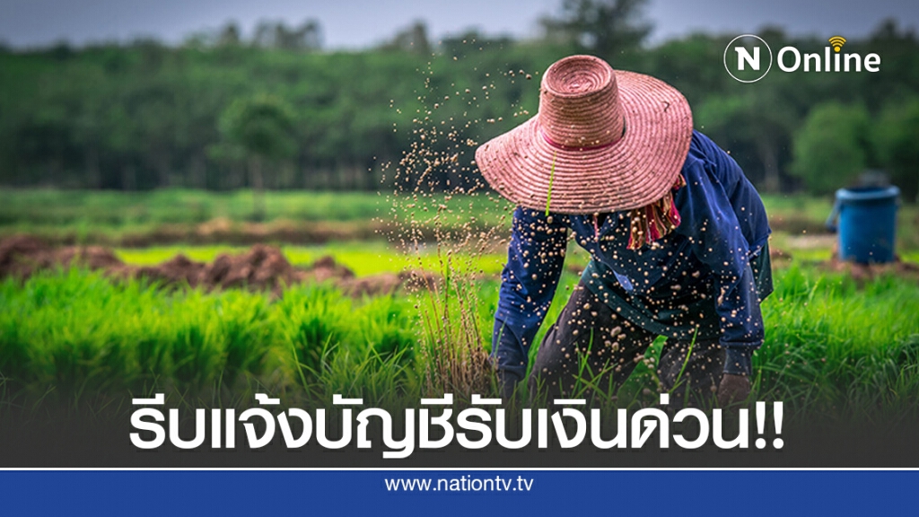 ด่วน!! เกษตรกร 1.3 แสนราย รีบแจ้งบัญชีรับเงินเยียวยา