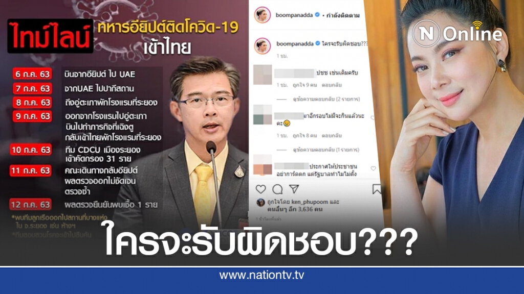 'บุ๋ม' ถามรัฐบาล ทหารอียิปต์ติดโควิด เข้าไทย 'ใครจะรับผิดชอบ ???'