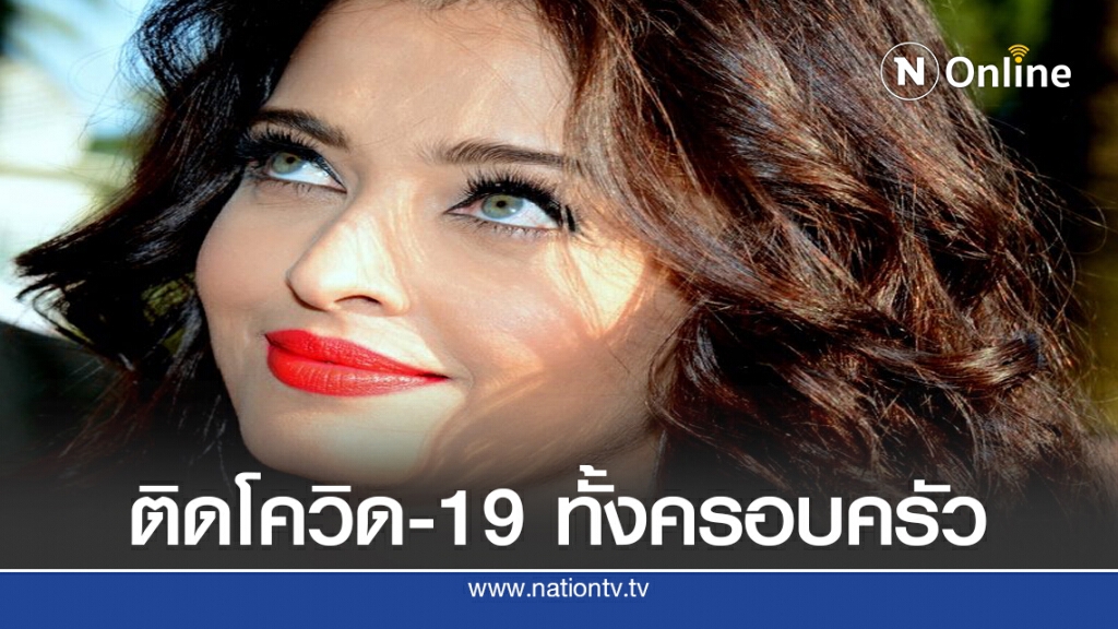 นางเอกแขก ไอศวรรยา ราย ติดโควิด - 19