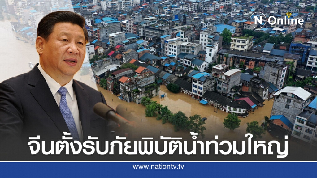 ผู้นำจีนสั่งเร่งรับมือน้ำท่วมในลุ่มน้ำแยงซี