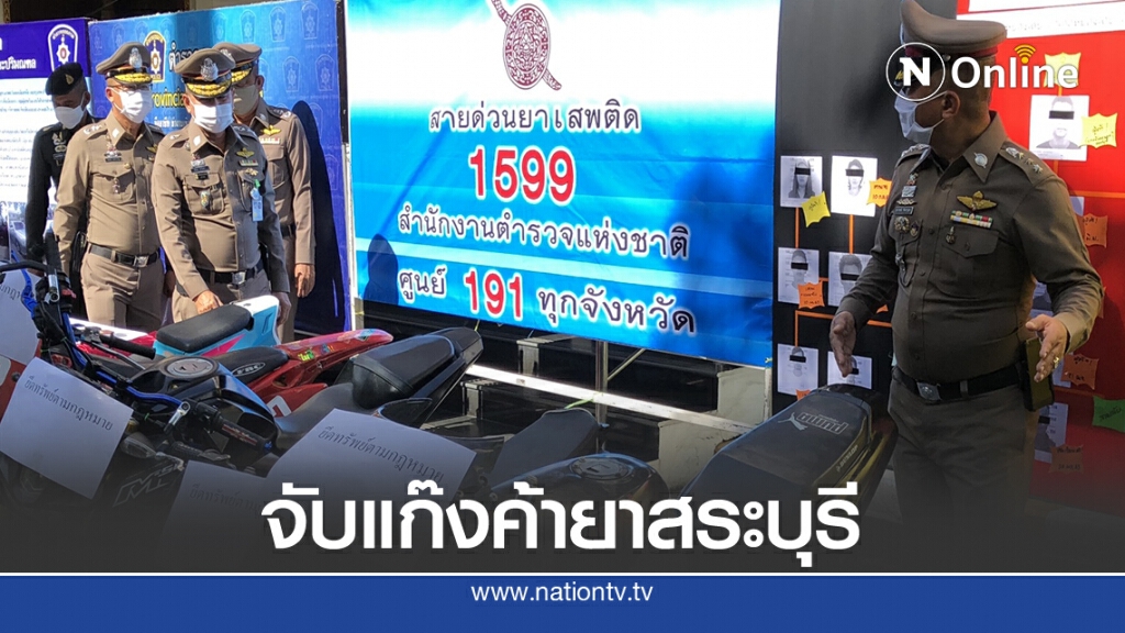 ทลายแก๊งค้ายาเสพติดสระบุรี ทลายแก๊งค้ายาเสพติดสระบุรี