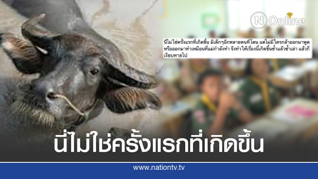 แม่แจงยิบลูกถูกบูลลี่สรุปรร.เคลีย นี่ไม่ใช่ครั้งแรกที่เกิดขึ้น