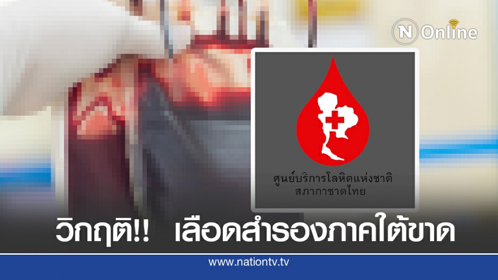 สำรองเลือดใต้วิกฤติ "กรุ๊ปเอ-โอ" ขาด สำรองเลือดใต้วิกฤติ "กรุ๊ปเอ-โอ" ขาด