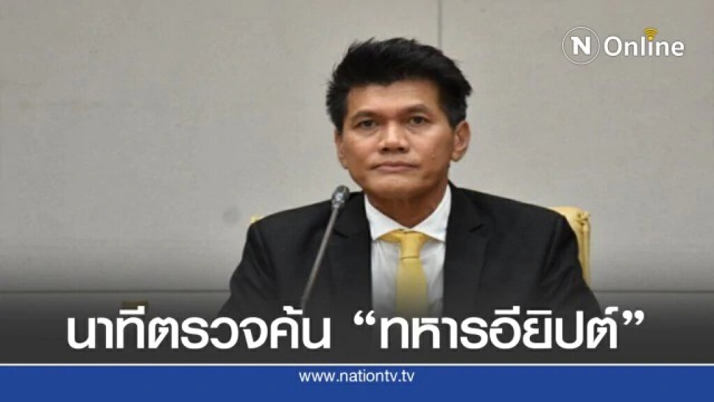 ย้อนดูนาทีตรวจค้น "ทหารอียิปต์ติดโควิด"