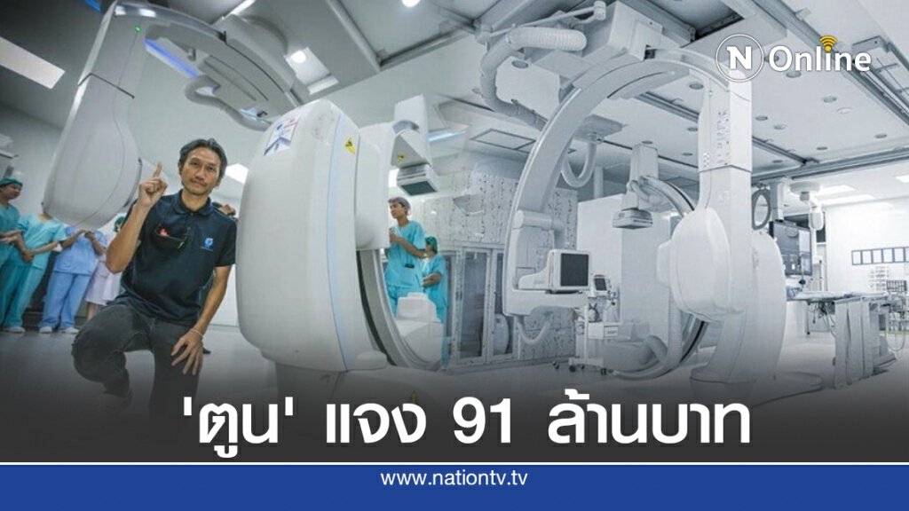 'ตูน บอดี้แสลม' เผยห้องผ่าตัดหัวใจทันสมัย เงินบริจาค 'ก้าวคนละก้าว'