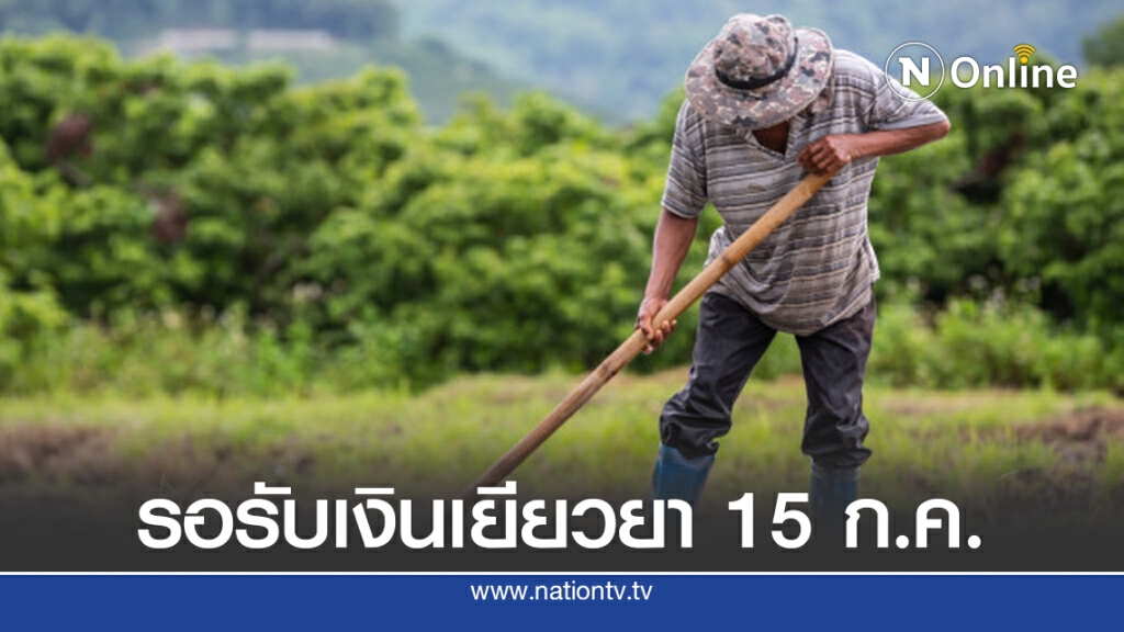 เตรียมเช็คสิทธิ์ 'เยียวยาเกษตรกร' เตรียมรับเงิน 1.5 หมื่นบาท งวดสุดท้าย 15 ก.ค.