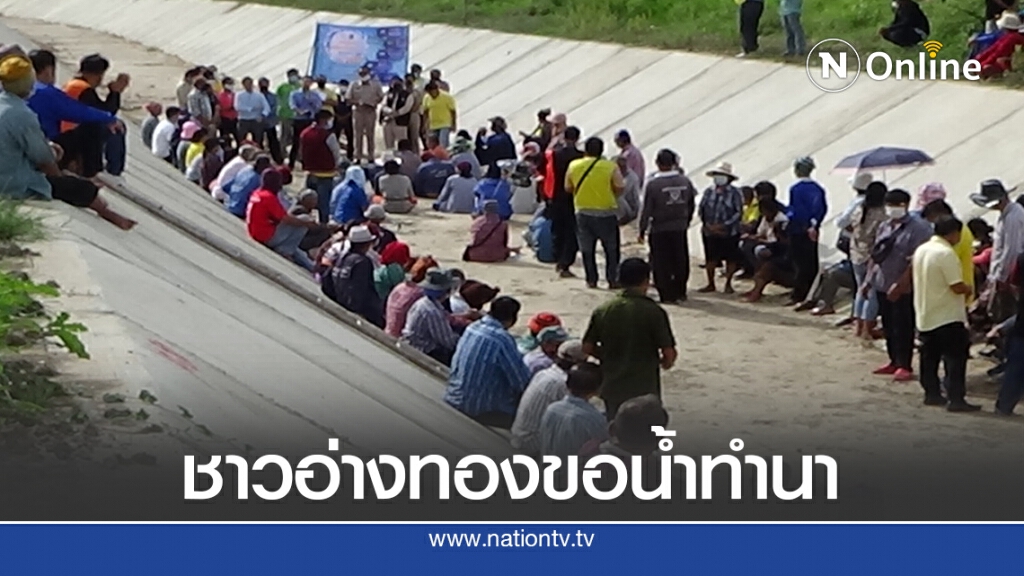 ชาวนาอ่างทองรวมตัวเรียกร้องชลประทานปล่อยน้ำทำนา ชาวนาอ่างทองรวมตัวเรียกร้องชลประทานปล่อยน้ำทำนา