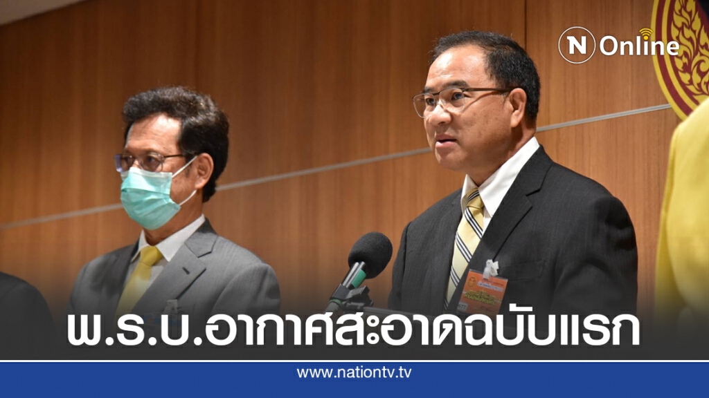 'หอการค้า' ชงร่าง พ.ร.บ.อากาศสะอาดฉบับแรกของไทย