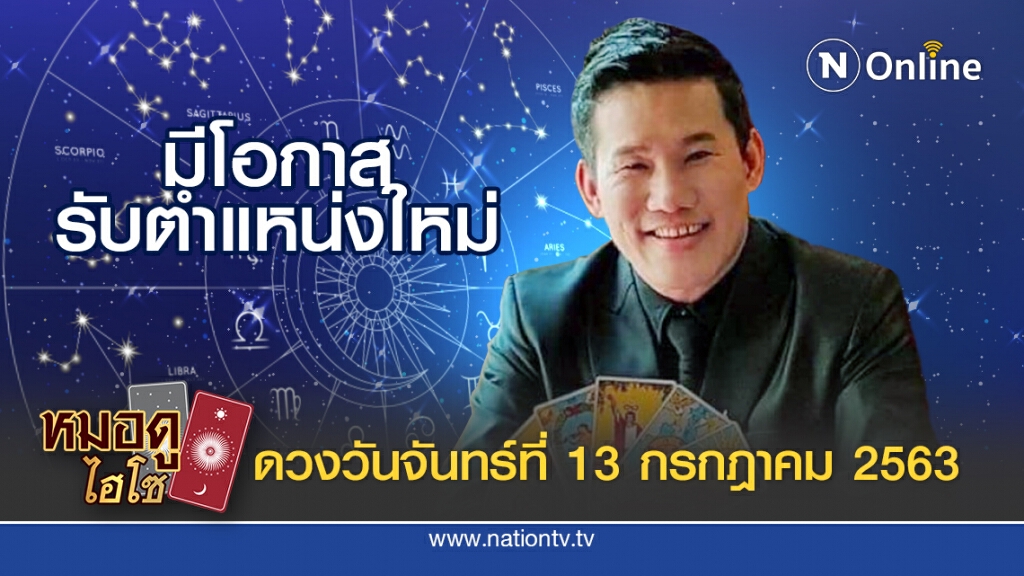 ดวงประจำวันจันทร์ที่ 13 กรกฎาคม พ.ศ. 2563  คนเกิดวันศุกร์ มีโอกาสได้รับตำแหน่งใหม่