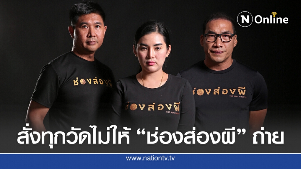เทวัญ สั่งทุกวัดไม่อนุญาตให้ ช่องส่องผีถ่ายรายการ