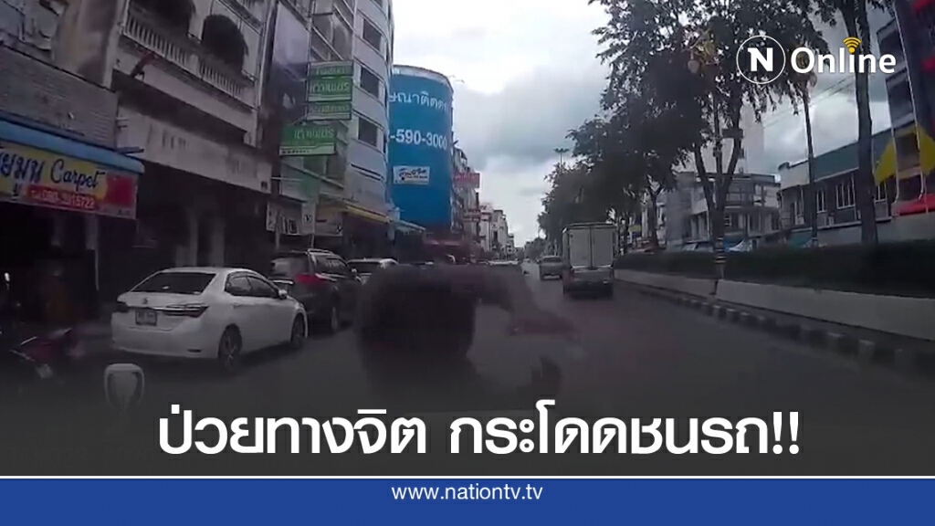 ชายกระโดดให้รถชน พบมีอาการป่วยทางจิต ชายกระโดดให้รถชน พบมีอาการป่วยทางจิต