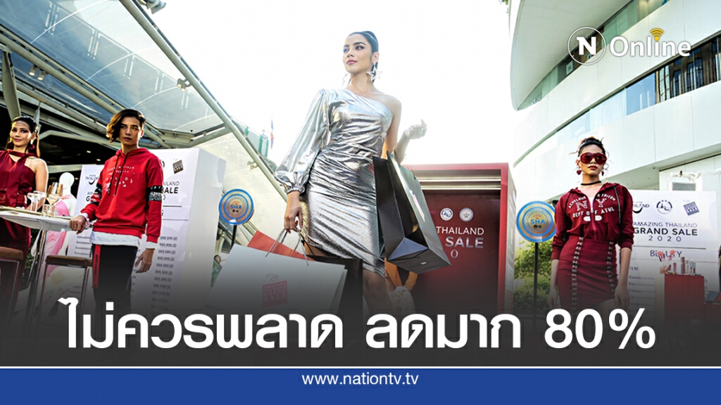 ททท.ผุดแคมเปญกระตุ้นเศรษฐกิจ ลด 80% ในวิถีใหม่