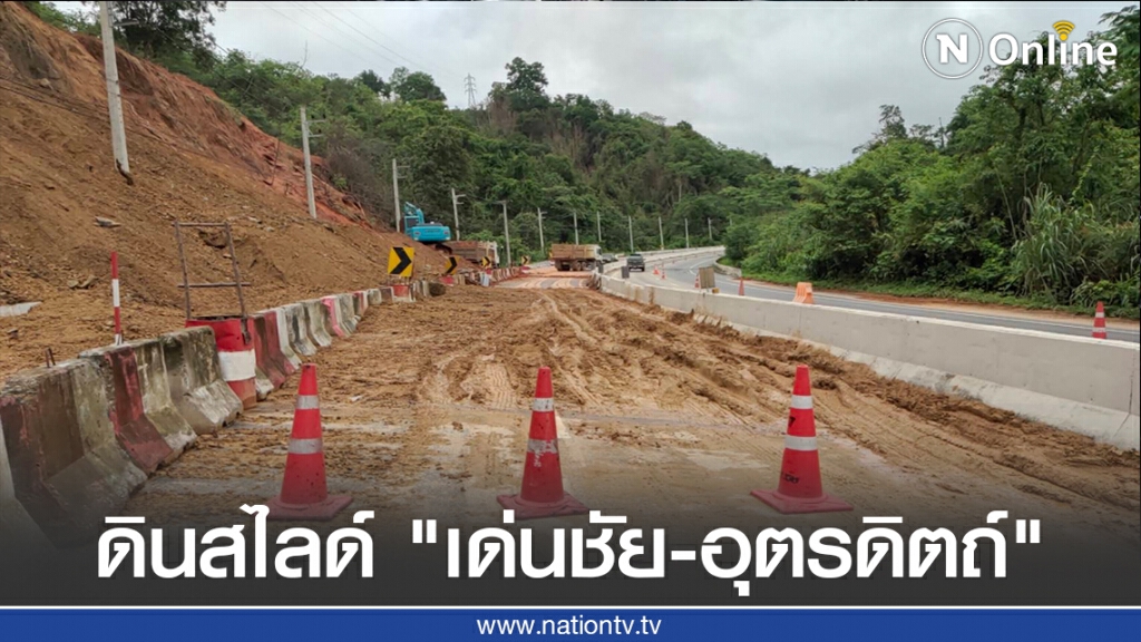 ดินสไลด์ปิดเส้นทาง"เด่นชัย-อุตรดิตถ์" ดินสไลด์ปิดเส้นทาง"เด่นชัย-อุตรดิตถ์"