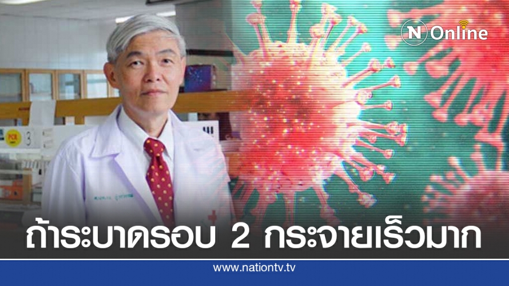 "หมอยง" เผยไทยนำเข้า "โควิด-19" สายพันธุ์ G ถ้าระบาดรอบ 2 จะแพร่กระจายเร็วมาก