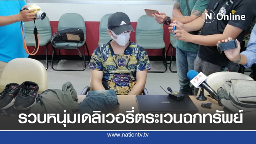 รวบหนุ่มเดลิเวอรี่ตระเวนฉกทรัพย์ รวบหนุ่มเดลิเวอรี่ตระเวนฉกทรัพย์