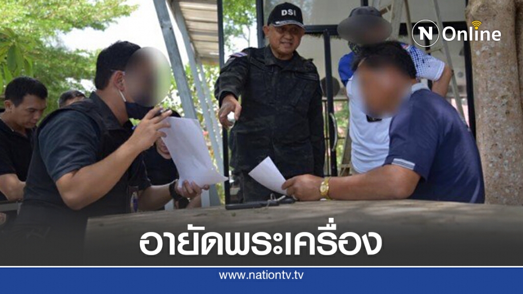 ดีเอสไอ อายัดพระเครื่อง-รถยนต์ อบต.หัวโจกตุ๋นเลขล็อก ผอ.กองสลากฯ