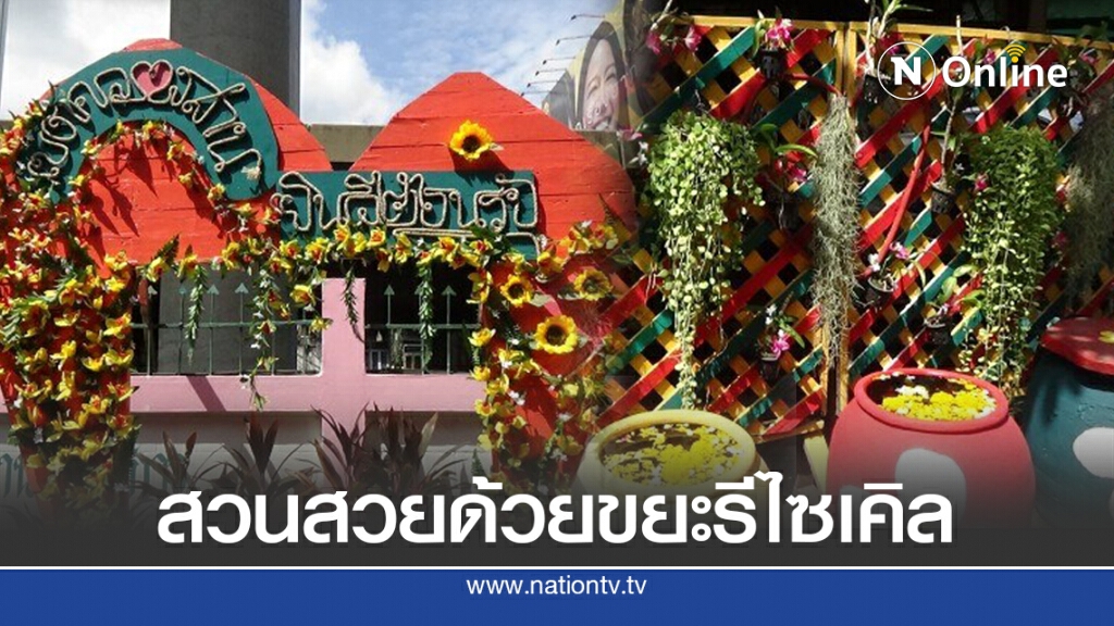 เขตคลองสานผุดไอเดียเจ๋ง "สวนสวยด้วยขยะรีไซเคิล"