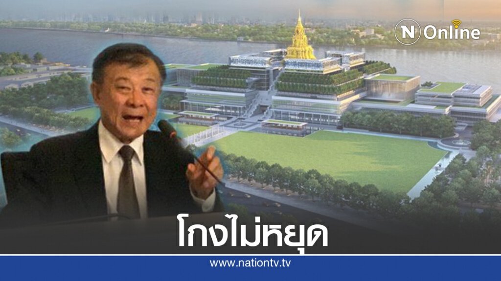 "วิลาศ"จี้ถามทำไมต้องจ่ายค่าเร่งรัดก่อสร้างรัฐสภาใหม่