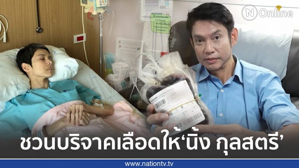 ‘ทัช’ ชวนแฟนคลับบริจาคเลือดกรุ๊ปโอให้ ‘นิ้ง กุลสตรี’