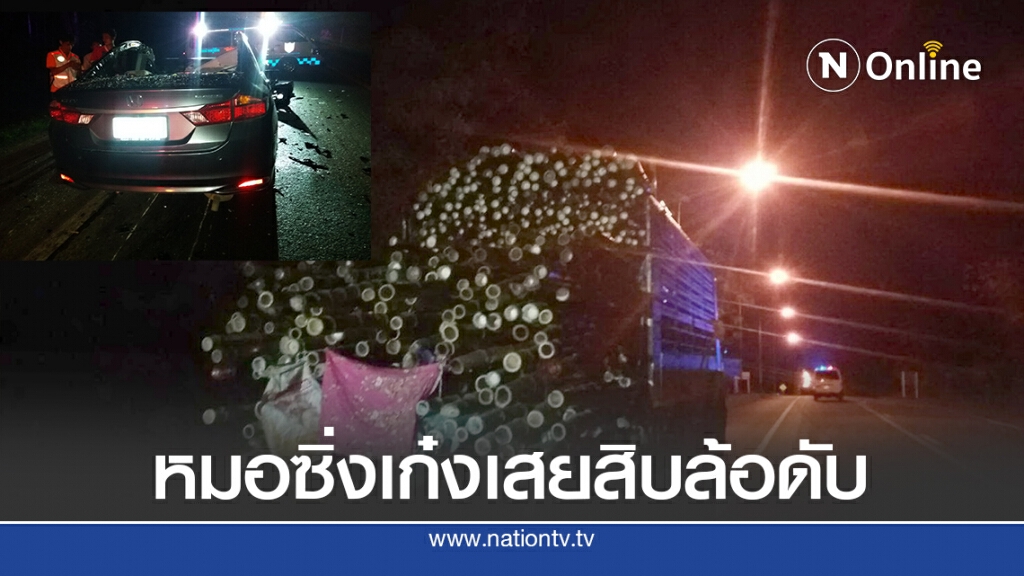 หมอหนุ่มเมืองกาญจน์ซิ่งเก๋งเสยท้ายสิบล้อ ไม้ไผ่ตัดคอขาดดับ