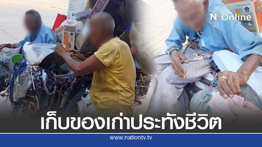ตายาย ตากแดดเก็บของเก่าขาย ไม่มีเงินซื้อข้าวกิน ตายาย ตากแดดเก็บของเก่าขาย ไม่มีเงินซื้อข้าวกิน