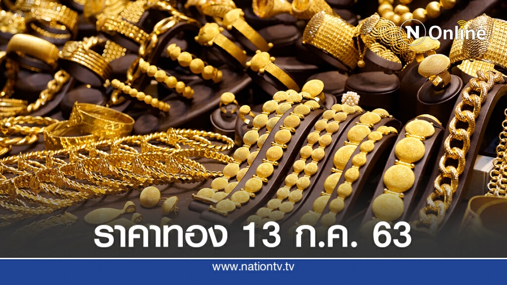 ราคาทองวันนี้ 13 ก.ค. 63 ทองคำแท่ง-รูปพรรณ เพิ่มขึ้น 50 บาท ราคาทองวันนี้ 13 ก.ค. 63 ทองคำแท่ง-รูปพรรณ เพิ่มขึ้น 50 บาท