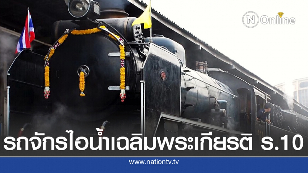 รฟท.จัดเดินขบวนรถจักรไอน้ำพิเศษเฉลิมพระเกียรติ ร.10