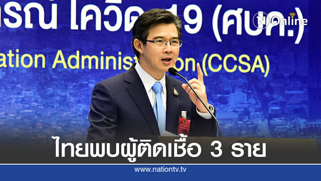ศบค. แถลงไทยพบผู้ติดเชื้อ 3 ราย ไร้ผู้ป่วยในประเทศ 49 วัน ศบค. แถลงไทยพบผู้ติดเชื้อ 3 ราย ไร้ผู้ป่วยในประเทศ 49 วัน