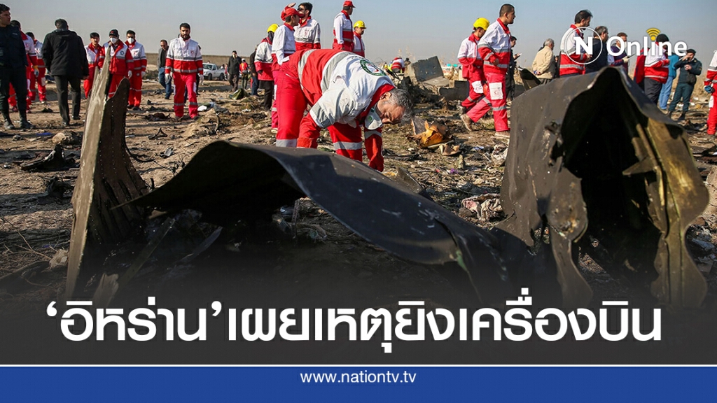 'อิหร่าน'เผยเหตุ ยิงเครื่องบินยูเครนตก เดือน ม.ค.