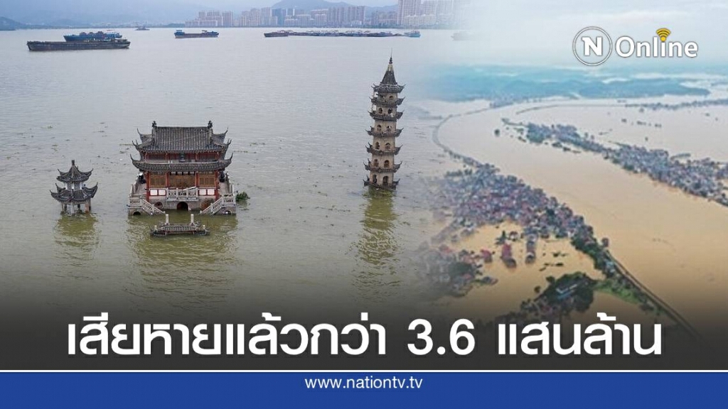 จีนประเมินค่าเสียหายน้ำท่วม รวมแล้วกว่า 3.6 แสนล้านบาท