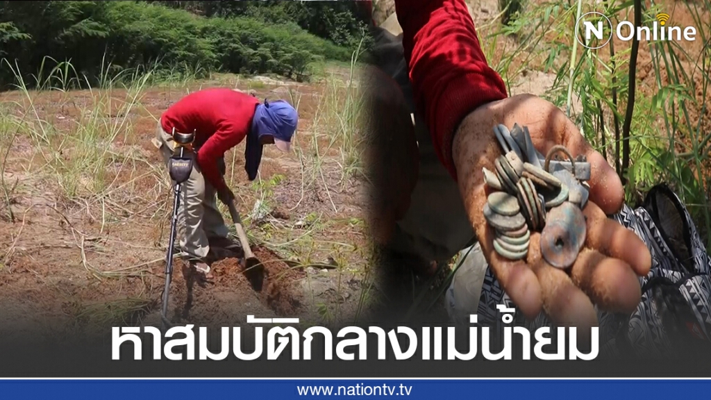 ขุดหาสมบัติกลางแม่น้ำยมที่แห้งขอด ขุดหาสมบัติกลางแม่น้ำยมที่แห้งขอด