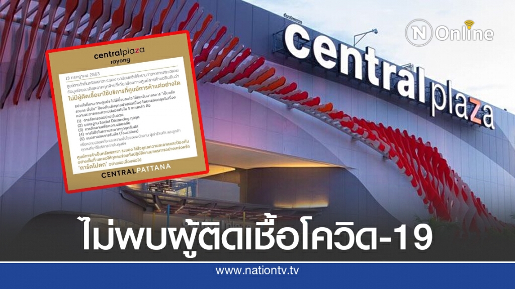 เซ็นทรัลระยอง แจงแล้ว! ไม่พบผู้ติดเชื้อ หลังทหารอียิปต์ติดโควิดออกจากโรงแรม