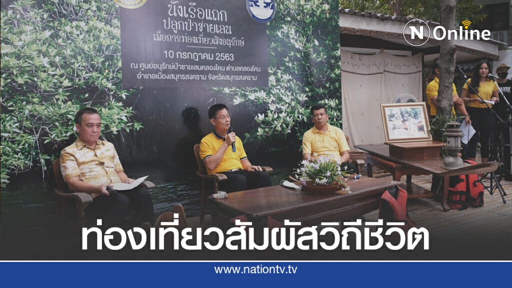 สมุทรสงคราม เชิญเที่ยวงาน "นั่งเรือแถกปลูกป่าชายเลน"