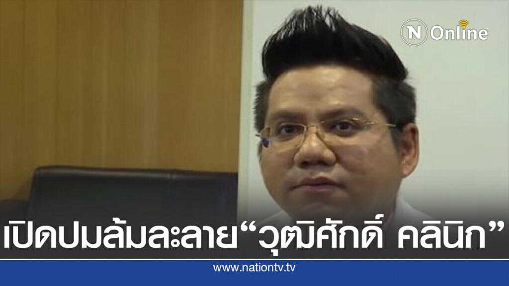 เปิดปมล้มละลาย อาณาจักร "วุฒิศักดิ์ คลินิก" เปิดปมล้มละลาย อาณาจักร "วุฒิศักดิ์ คลินิก"