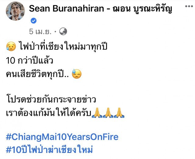 ปลัดแม่ริมตรวจเฟซบุ๊ก "ฌอน" พบโพสต์ภาพต้นตอดึงคนแห่บริจาค