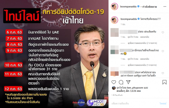 'บุ๋ม' ถามรัฐบาล ทหารอียิปต์ติดโควิด เข้าไทย 'ใครจะรับผิดชอบ ???'