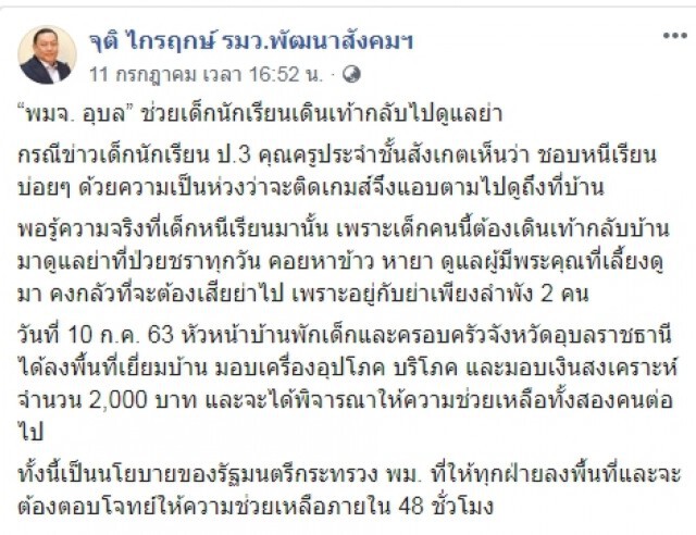 พลังโซเชียล พมจ. อุบลฯช่วยด.ช.หนีเรียน เดินเท้ากลับไปดูแลย่า