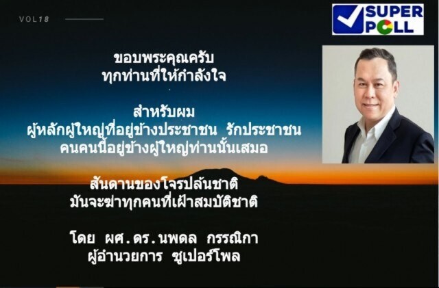 "ผอ.ซูเปอร์โพล" แจงปมร้อน "รัฐมนตรี กปปส." สอบตก