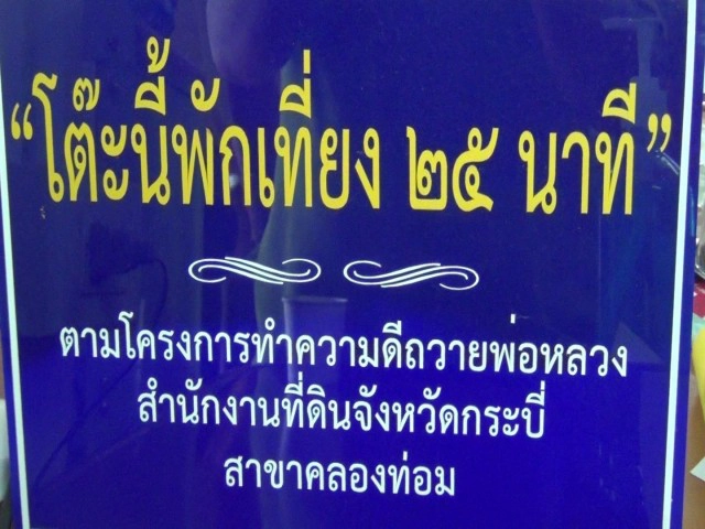 จนท.ที่ดิน ลดเวลาพักเที่ยง  เพิ่มเวลาให้บริการประชาชน