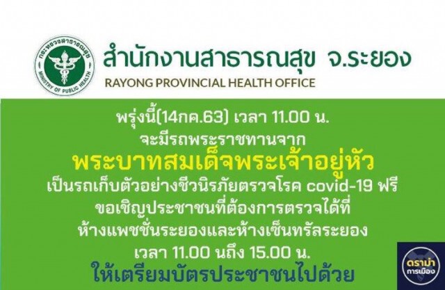 รถพระราชทานตรวจโควิดชาวระยองฟรี ด้านสสจ.ตรวจพนักงานสัมผัสผู้ติดเชื้อ 12 คน