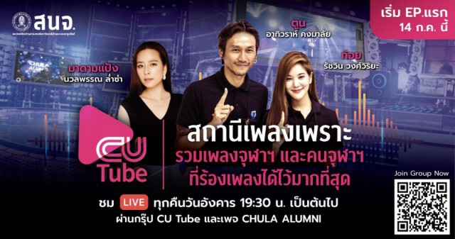 CU Tube เปิดตัว 14 ก.ค. แขกรับเชิญ"มาดามแป้ง"  ตูน-ก้อย