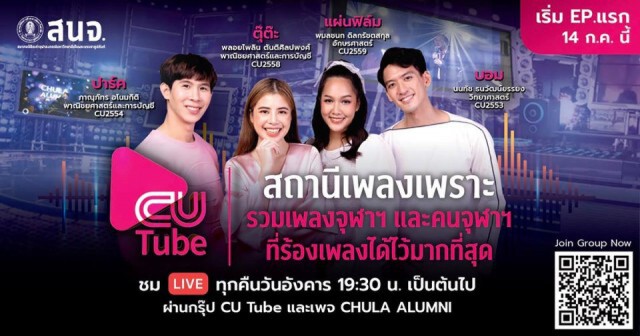 CU Tube เปิดตัว 14 ก.ค. แขกรับเชิญ"มาดามแป้ง"  ตูน-ก้อย