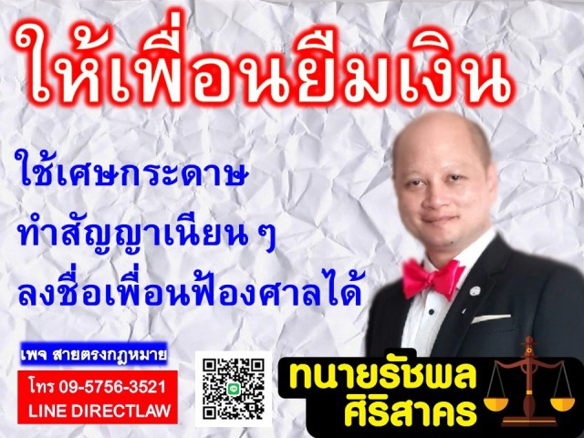 เพื่อนยืมเงิน ใช้เศษกระดาษเขียนรายละเอียดลงชื่อเพื่อน ฟ้องศาลได้