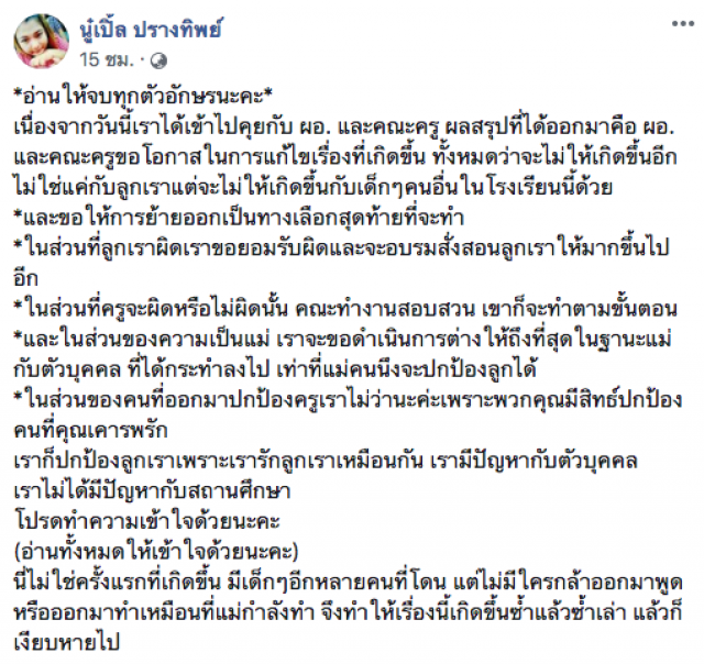 แม่แจงยิบลูกถูกบูลลี่สรุปรร.เคลีย นี่ไม่ใช่ครั้งแรกที่เกิดขึ้น